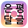 🌸⛱🍁⛄사계절 함께하는 <b>은평</b>구 달글 9차⛄🍁⛱🌸