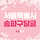 🐛 서울특별시 송파구 5차 달글 🐛