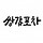 내년 방영예정인 웹툰 원작 드라마 ＜쌍갑포차＞