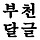 🌸🌸<b>부천</b>시 달글 (<b>부천</b> 달글) 2차 🌸🌸