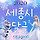 ❄❄<b>세종</b>시 3차❄❄