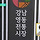 <b>영동</b>시장을 장악한 충남걸즈와 이영자