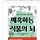 격한 적립금 기념 장바구니 및 읽은 책추천
