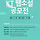 🌟총상금 3억! KT에서 만든 웹소설플랫폼 BLICE 공모전 🌟