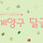 🌸🌼 인천시 계양구 달글 4차 🌼🌸