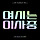 AP통신 이재명 <b>썸네일</b>(💙)