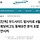 [단독] 우드사이드 탐사자료 4월 확보하고도 <b>동해</b>유전 분석 포함 안시켜