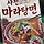 CJ<b>사천</b>마라탕면 어때???