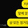 오늘 번따 당했는데 요즘 한남들 최소한의 성의도 없음ㅋㅋㅋㅋ