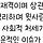 <b>사주</b> 상관생재되면 사업하기 유리해??