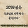 2076년 까지 살아야 하는 이유 ㄷㄷㄷ