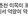 강원도 <b>춘천</b>/원주 사투리써?