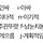 무한도전 멤버들 MBTI 추측하는 달글