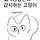 집사공감만화 - 감시하는 고양이