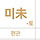 나 <b>사주</b> ㅈㄴ 똑같은거 세개있어