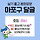 🍺🍗 <b>마포</b>구 달글 16차 🌦️⛱️