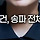 부정선거 타령하는 사람들, 이전 <b>송파</b> 선거용지 부족 요약 영상 링크 (진짜 쉬움)