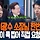 대통령이 자주 본다고 샤라웃한 <b>부동산</b> 유튜버 근황