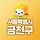 🌈 미래가 더 기대되는🔥발전하는 금천구 3차 달글 🔥🥂✨