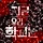 벌써 2028년까지 편성 거의 다 찬 넷플릭스 드라마 라인업