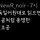 유명하신 작가님 성함이 어떻게 초록나르 초록초록