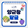 🍇💞🌳<b>안양</b>/군포/의왕 달글 43차🌳💞🍇