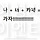 E_FP와 친해지는 법: 너무나 어려운 1차 조건.. 사람이어야 함.
