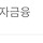 락돌이 정산