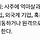 Ai로 사주보는데 신기하다