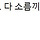 살인마 만큼 소름끼치는 경찰 반응