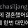 다정한 결정사와 다정한 비혼의 통화