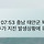 <b>태안</b>이었네 지진