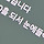 <b>유튜브</b> 댓글인데 지금 열흘을 저렇게 쓴거?