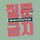 사주 사담 달글 69차