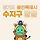 ☃ <b>용인</b>특례시 수지구 달글 4.5차 ☃ [본문 필독]