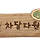 1인 달글