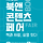 부산에도 8월에 도서전 하는거 알고있나?!!