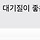 ㅋㅋㅋㅋㅋㅋㅋㅋㅋㄴㅋㄴㄴ 엄마가 데리러 온다고 했는데 <b>음성</b> 인식으로 문자 보냇나봐 ㅅㅂ 갑자기 개웃기다