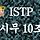 ISTP 잇팁 시무10조.JPG