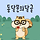 🤎🐿<b>동두천</b>시 문의 달글🐿🤎