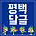 ☂️<b>평택</b> 달글 4차☂️ 전차수 댓검색 필수 핑갭 먹금