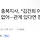 김영환 <b>충북</b>지사, “김건희 여사와 일면식 없어···관계 있다면 정계 은퇴”