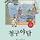 조선후기 야담집에 실려있는 오디세이아