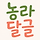 🍑 [3차] 네이버 카페 <b>농라</b> 달글 🍑