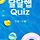 해피포인트 달달햅quiz 1