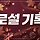 [삭제금지] 📚로설 개인 책장(스포多)