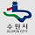 살기 좋은 도시인데 살기 안좋은 도시 수원