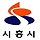 🍇🍇🍇경기<b>시흥</b> 신천,대야,은행,계수동 5차달글🍇🍇🍇