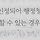 공쥐들 행법 대집행 1나개만 봐주라