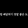 <b>대전</b>시민의 도와달라는 간곡한 요청에 결국 딸배헌터 출동 (feat.딸배와 <b>대전</b>경찰의 대환장 콜라보)